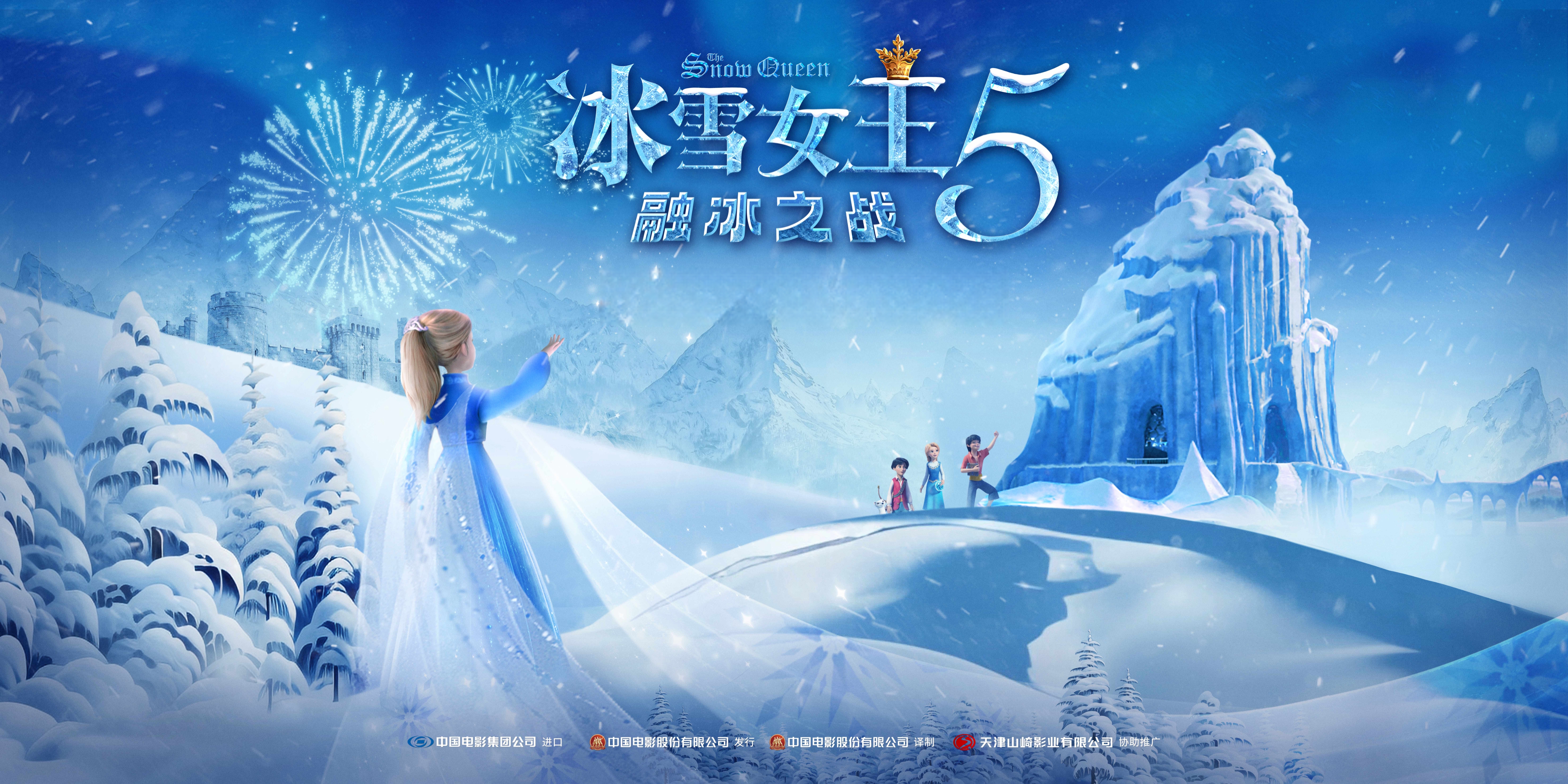ky开元·(中国)股份独家新媒体发行《冰雪女王5：融冰之战》即将上线 时隔五年再掀奇幻冒险之旅