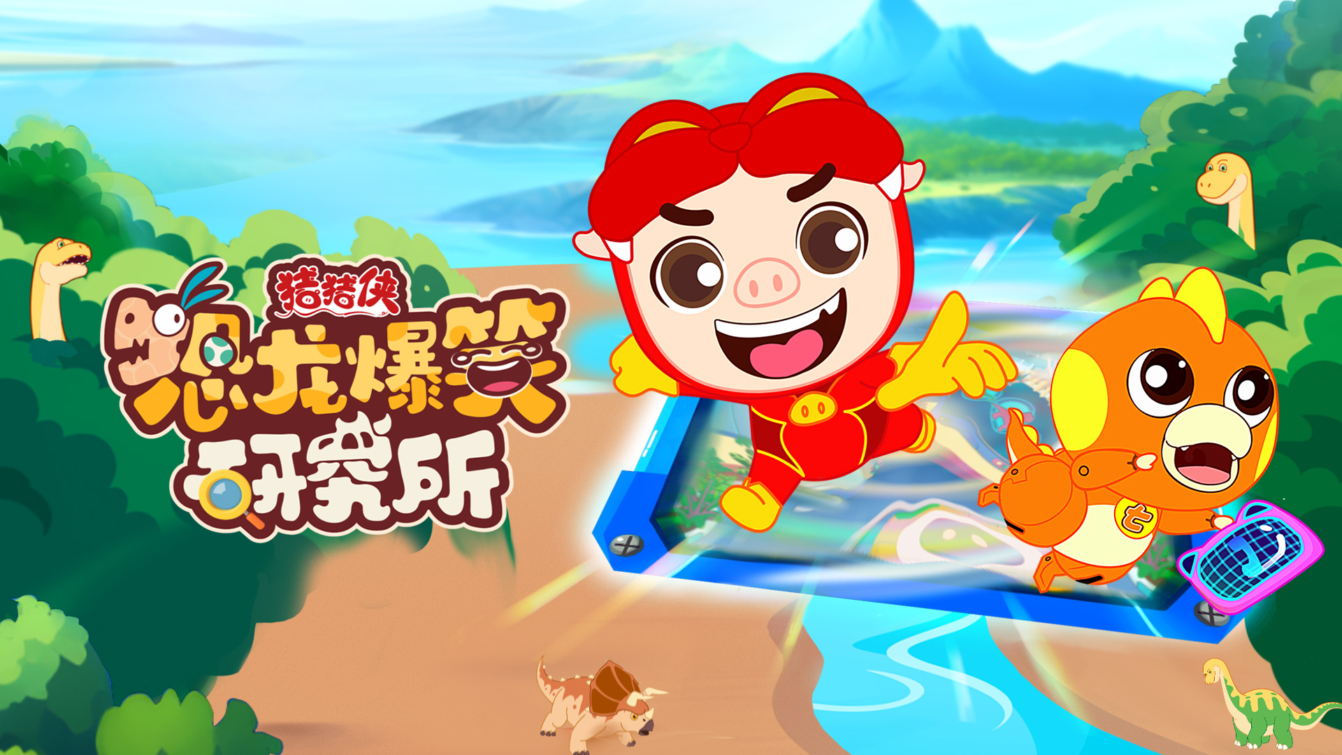 ky开元·(中国)股份联合出品动画《猪猪侠恐龙爆笑研究所》入选2024优秀广播电视节目