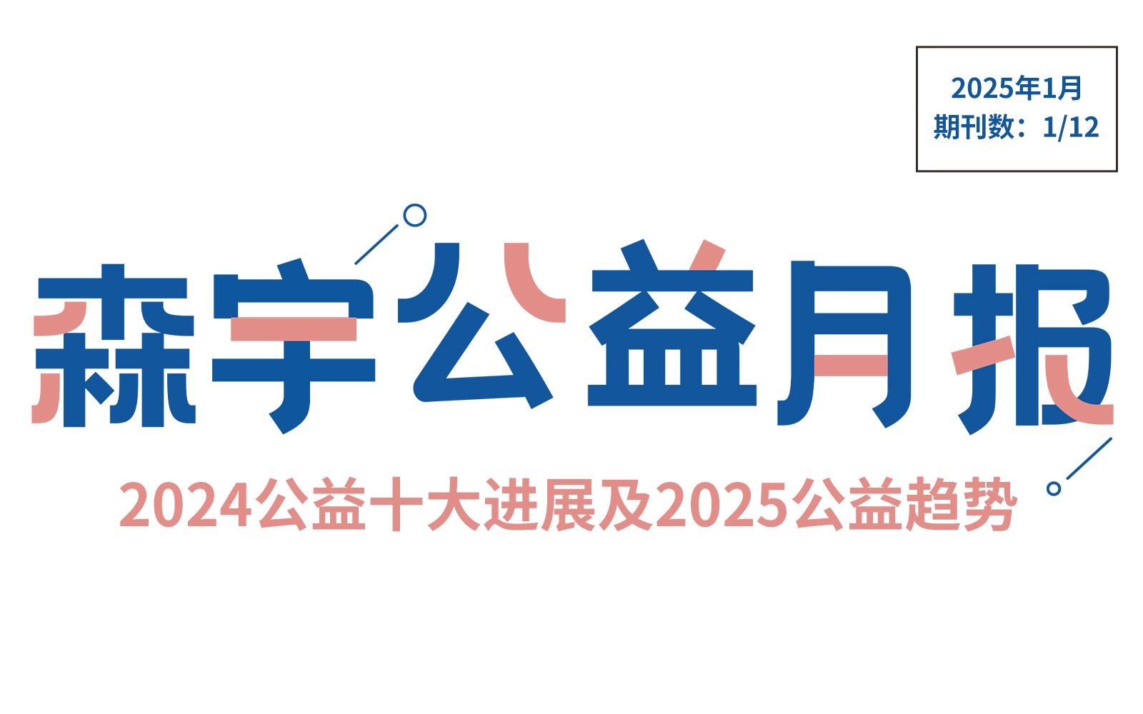 1月公益报 | 2024公益十大进展与2025公益趋势