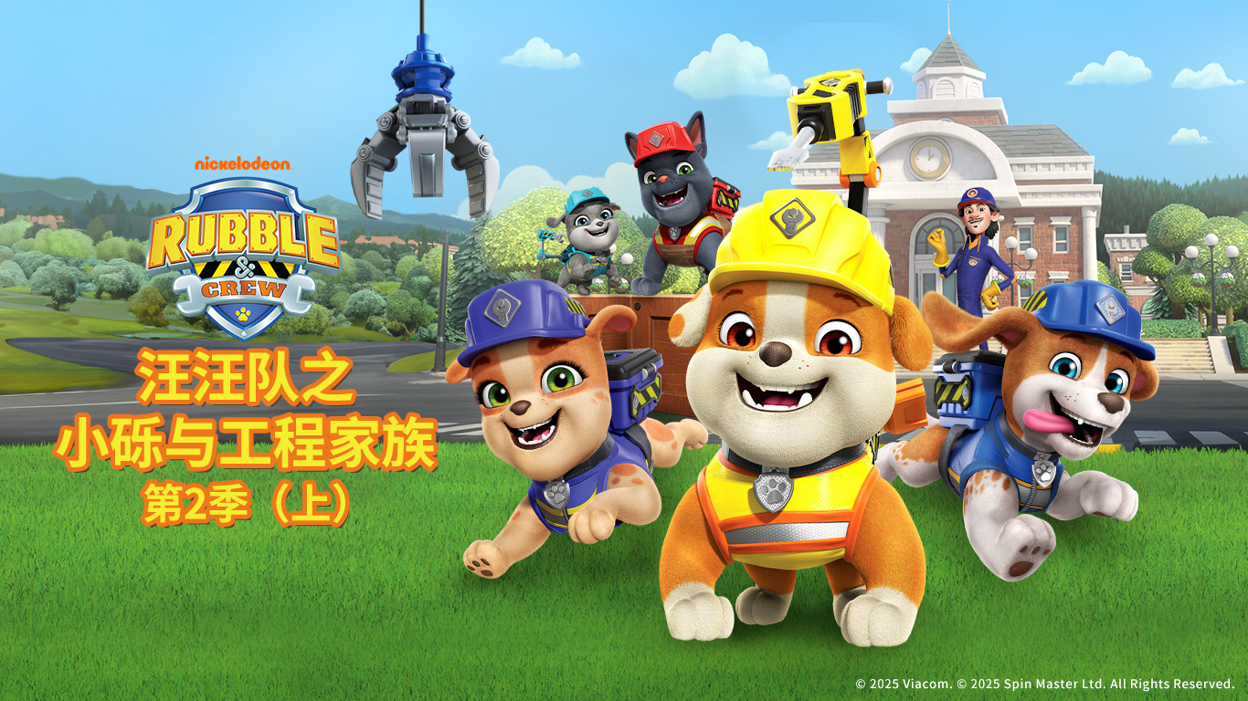 ky开元·(中国)股份独家新媒体发行动画《汪汪队之小砾与工程家族第二季》入